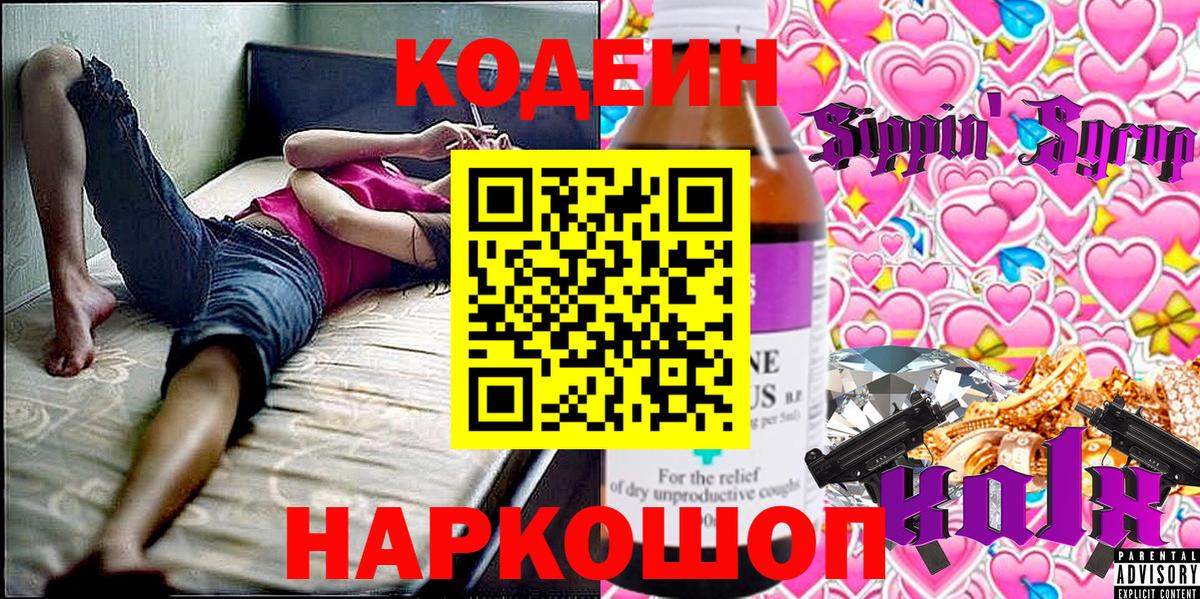 Кодеин напиток Lean (лин) Ростов Великий